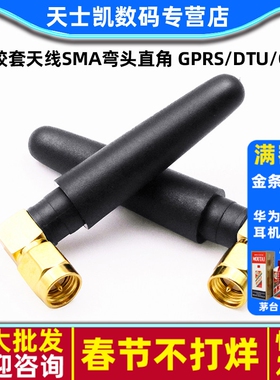 L形胶套天线SMA弯头直角 GPRS/DTU/GSM 天线四频增益3DB天线