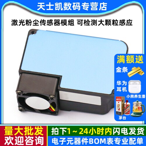 激光粉尘传感器模组可检测大颗粒