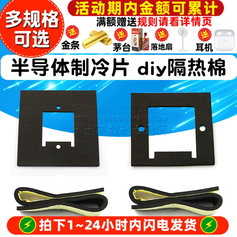 半导体制冷片防潮垫带背胶
