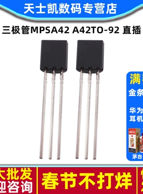 三极管MPSA42 A42TO-92 直插 (30个)