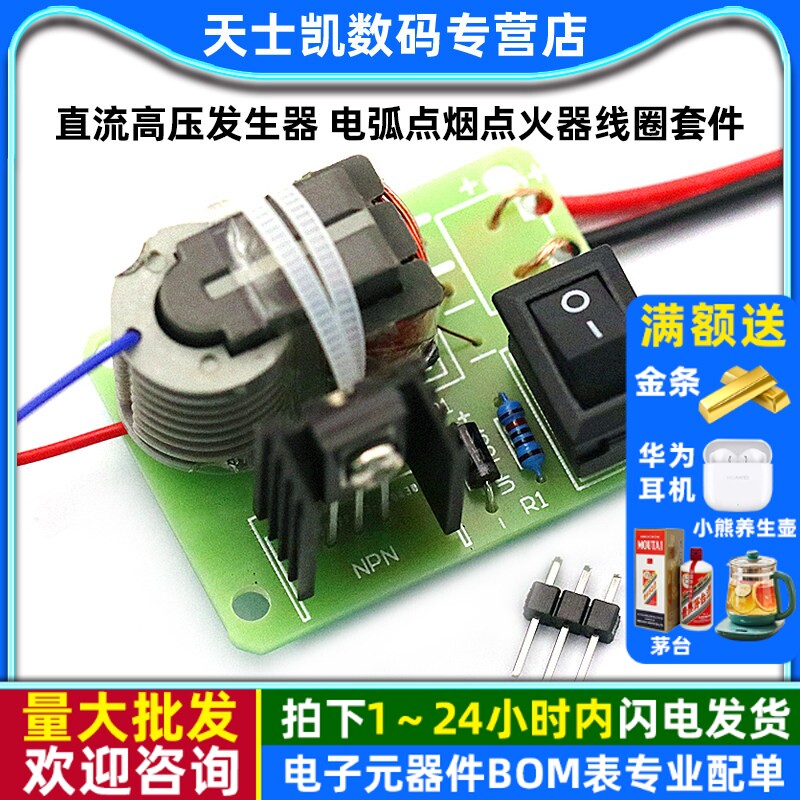 直流高压发生器 电弧点烟点火器线圈套件DIY升压板逆变器15KV高压