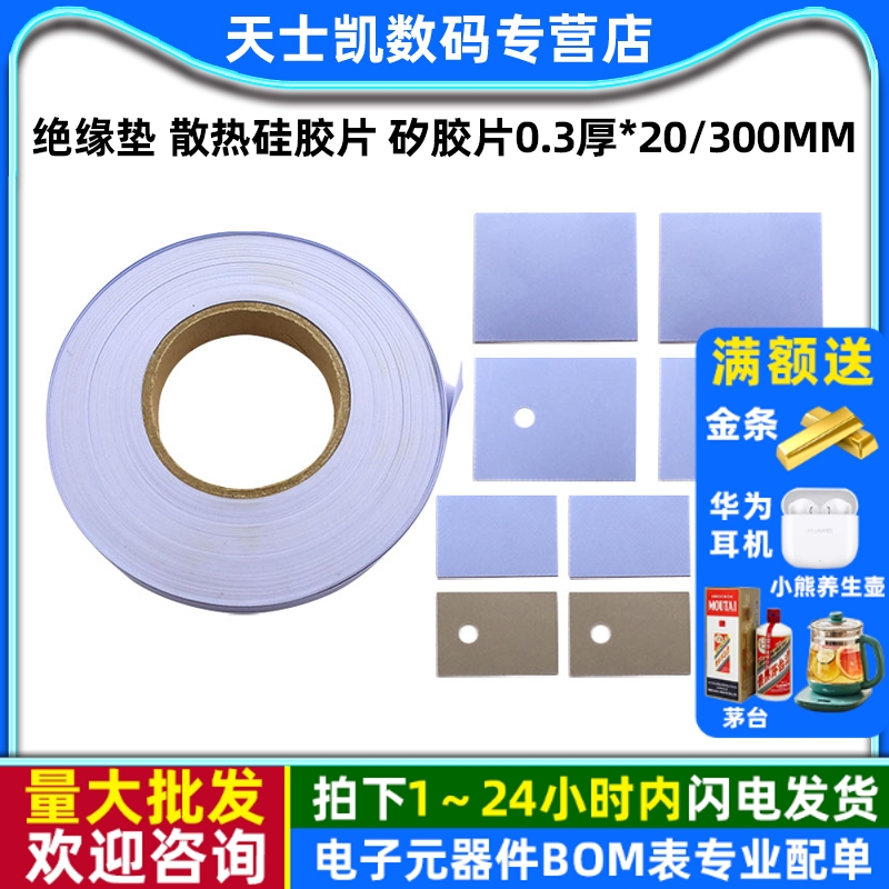TO-3P/247/220绝缘垫 散热硅胶片 矽胶片0.3厚*20/300MM宽*一米