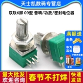 09型 B100K 音响 双联6脚 功放 密封电位器 柄长15MM 配螺母
