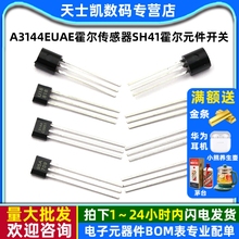 A3144EUAE霍尔传感器SH41/AH3503/US1881霍尔元件霍尔开关TO-92UA