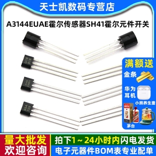 件霍尔开关TO US1881霍尔元 92UA AH3503 A3144EUAE霍尔传感器SH41