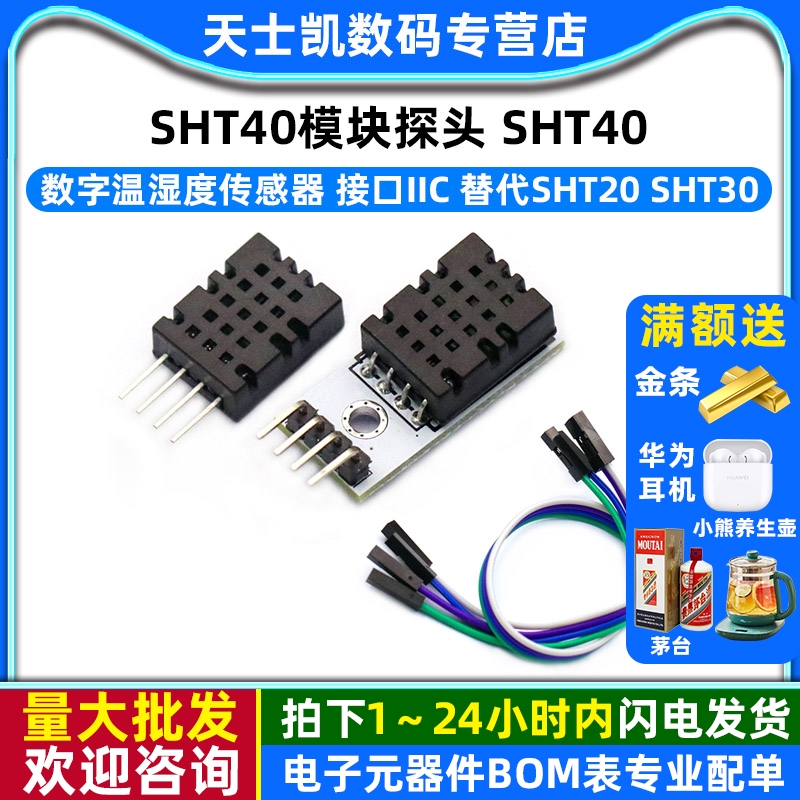 SHT40模块探头/数字温湿度传感器