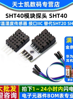 SHT40模块探头 SHT40数字温湿度传感器  接口IIC 替代SHT20 SHT30