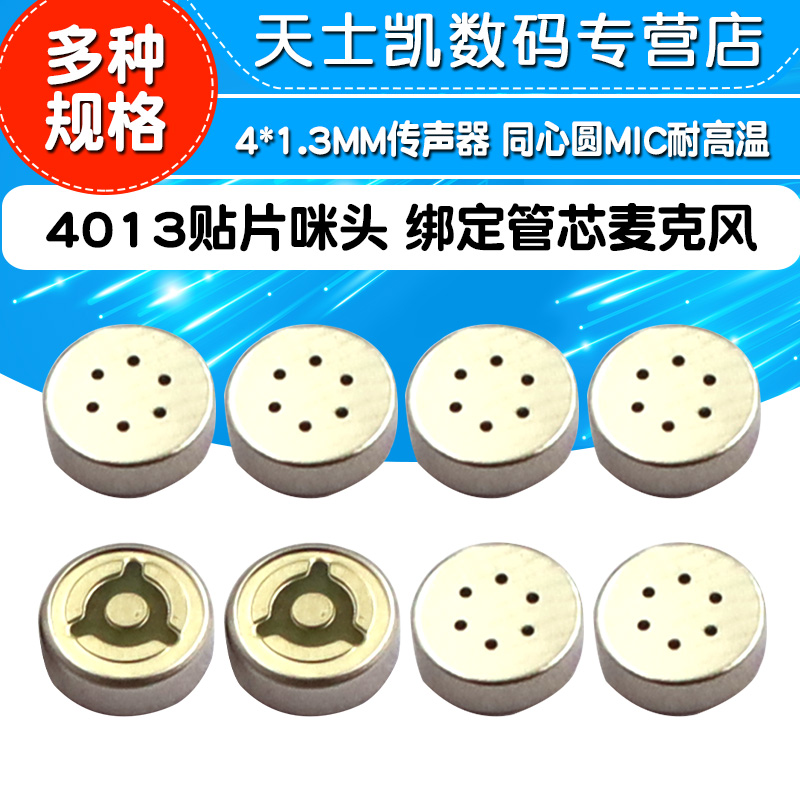 4013贴片咪头 绑定管芯电容麦克风4*1.3MM传声器 同心圆MIC耐高温