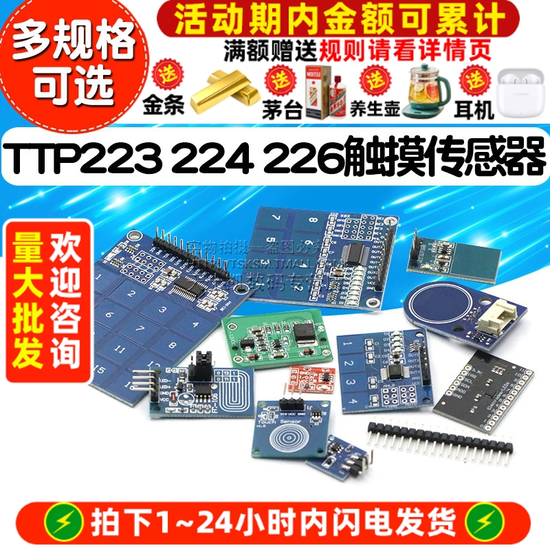 TTP223224226触摸传感器按键
