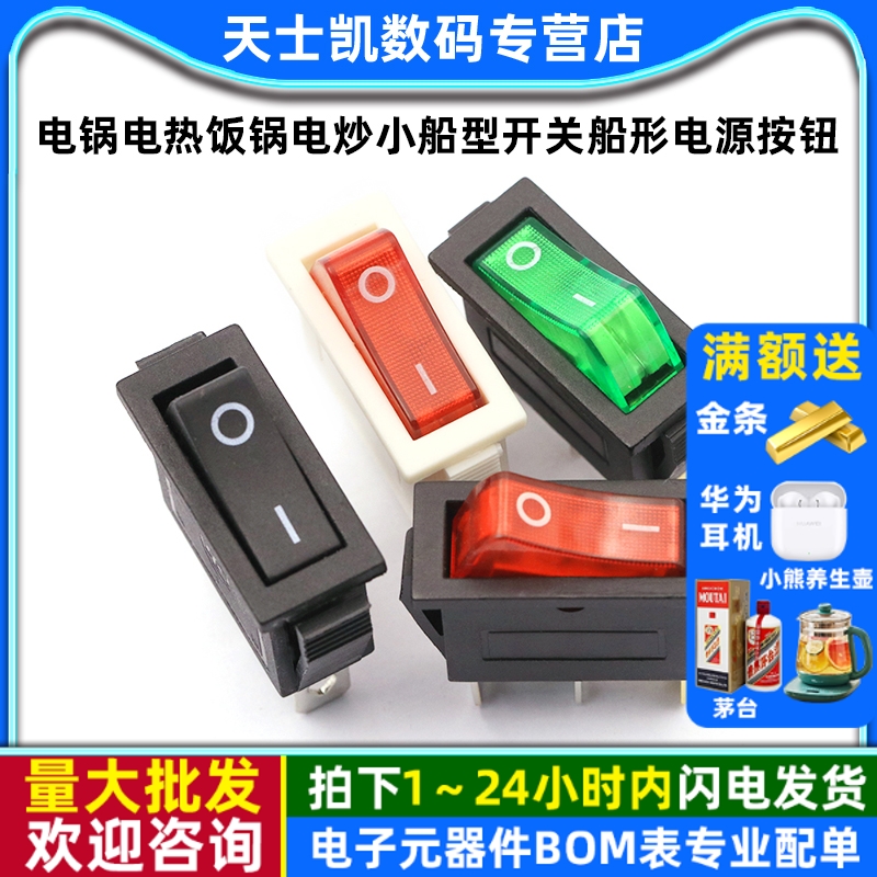 电锅电热饭锅电炒锅小船型开关