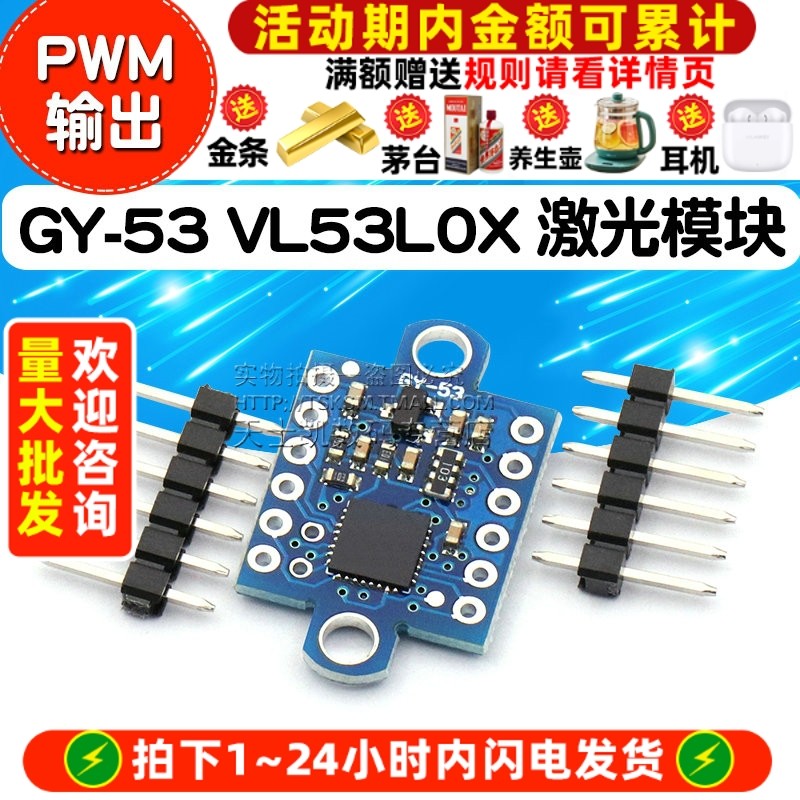 GY-53激光ToF飞行时间测距传感器