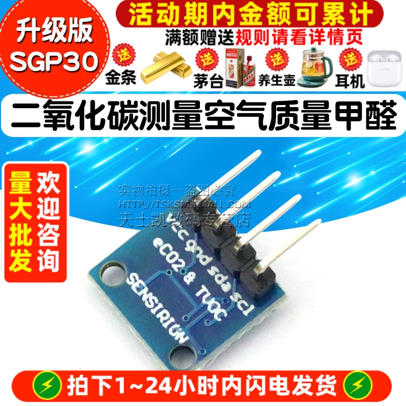升级版SGP30气体传感器模块TVOC