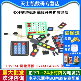 4X4按键模块 4键按键单片机外接控制键盘 薄膜开关扩展键盘