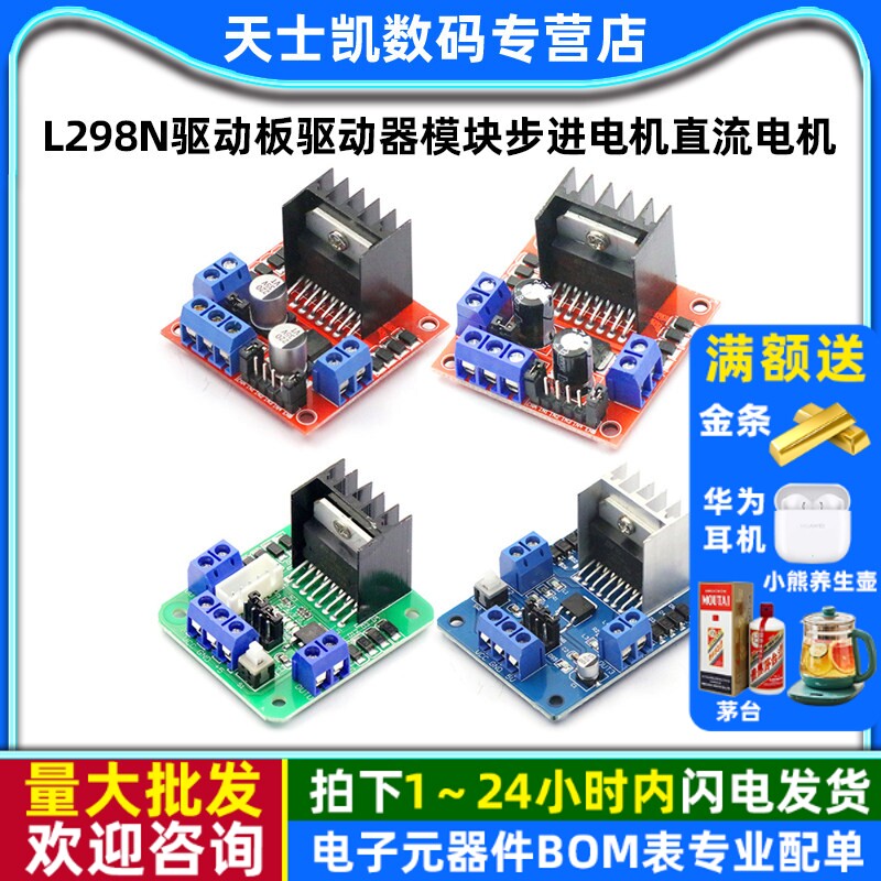 L298N驱动板驱动器模块步进电机直流电机微型小马达智能车机器人
