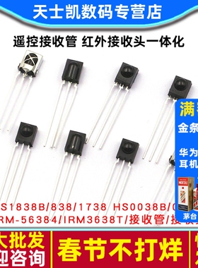 VS1838B 遥控接收管 1838/HS0038/838/VS1738 红外接收头一体化