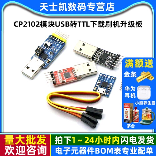 CP2102模块USB转TTL下载刷机升级