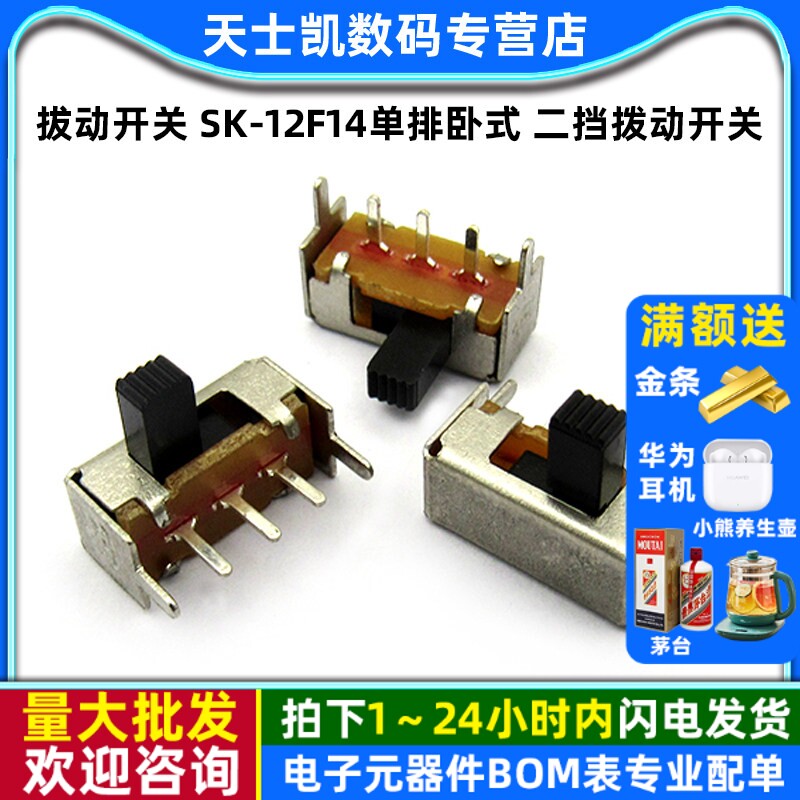 拔动开关 SK-12F14(1P2T) 单排卧式 二挡拨动开关 (10个)
