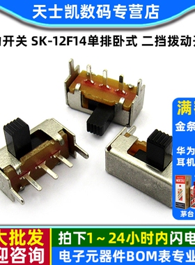 拔动开关 SK-12F14(1P2T) 单排卧式 二挡拨动开关 (10个)