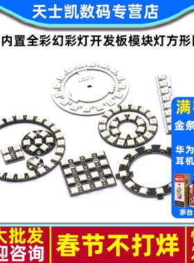 WS2812 5050 RGB LED内置全彩驱动幻彩灯开发板模块LED灯方形圆形