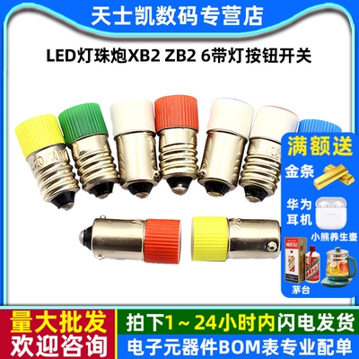 LED灯珠炮XB2 ZB2 6带灯按钮开关通用卡/插/螺口 220V24V
