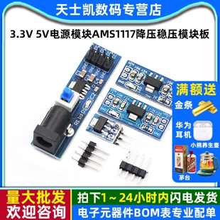 电源板5v转3v 降压稳压模块板 5V电源模块AMS1117 3.3V