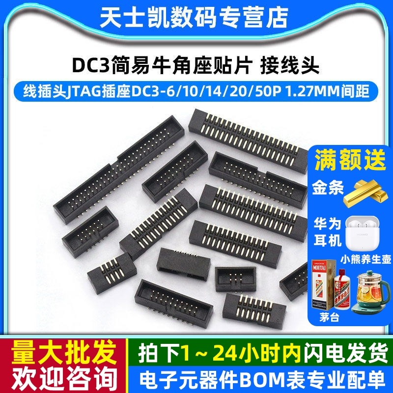 简易牛角座1.27MM贴片镀金脚插头排线JTAG插座DC3-6/10/14/20/50P,电子元器件市场,连接器,淘宝优惠券,粉丝福利购,淘宝优惠卷