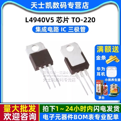 L4940V5 芯片 TO-220  集成电路 IC 三极管 (2个)