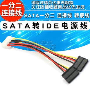 连接线 SATA电源线 IDE转SATA电源线 SATA一分二 转接线