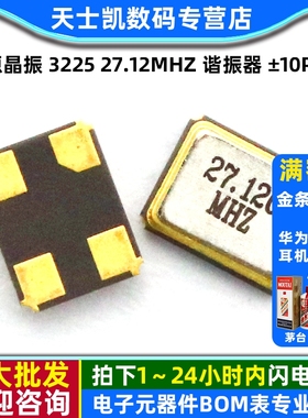 无源晶振 3225 27.12MHz 谐振器 ±10PPM 10PF 3.2*2.5mm 4脚 2个