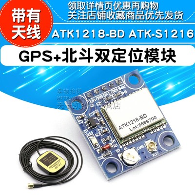 GPS+北斗双定位模块ATK1218-BD