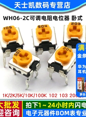 WH06-2C可调电阻电位器  卧式 1K/2K/5K/10K/100K 102 103 200欧