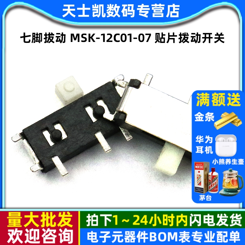 七脚拔动MSK-12C01-07(1P2T)贴片
