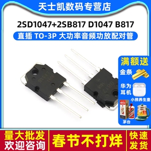 【Realplay】2SD1047+2SB817 D1047 B817 TO-3P (各一个)