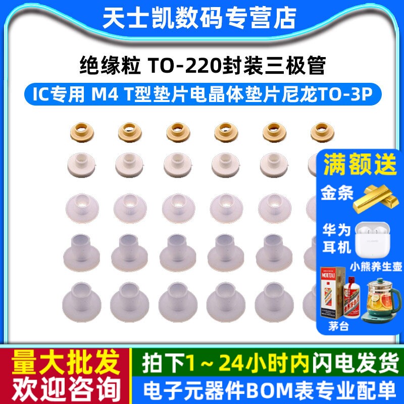绝缘粒 TO-220封装三极管/IC专用 m4 t型垫片电晶体垫片尼龙TO-3p