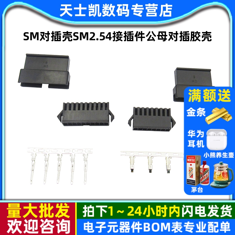 SM对插壳SM2.54接插件胶壳+簧片