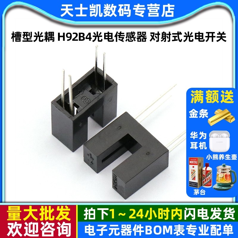 槽型光耦H92B4光电传感器对射式