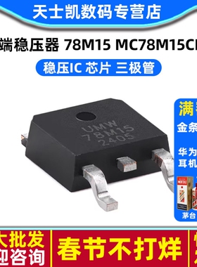 三端稳压器 78M15 MC78M15CDT  稳压IC 芯片 三极管 (5个)