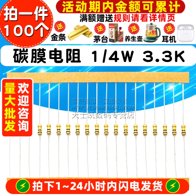 碳膜电阻1/4W3.3K5%四色环