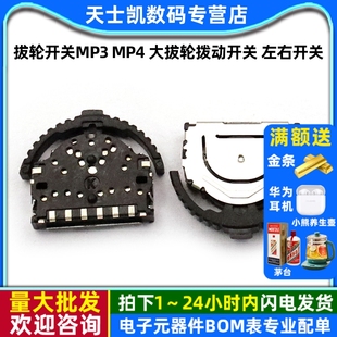 左右开关 数码 3脚 拔轮开关MP3 2个 大拔轮拨动开关 6脚 MP4