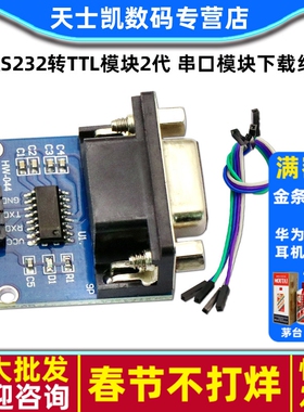 RS232转TTL模块2代 串口模块下载线MAX3232送4根杜邦线小板刷机板