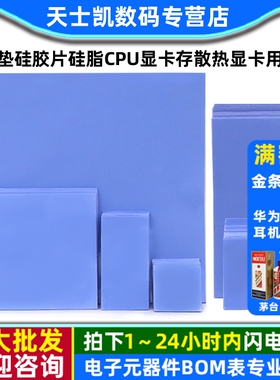 导热垫硅胶片硅脂CPU显卡存散热笔记本显卡南北桥降热用贴片