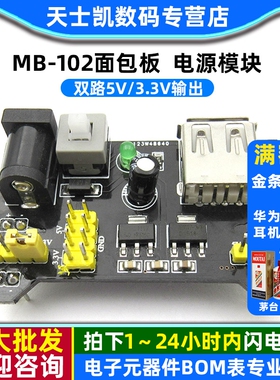 面包板 电源模块 黑色  MB-102电源板 双路5V/3.3V输出