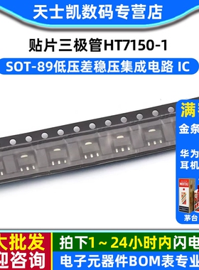 贴片三极管HT7150-1 SOT-89低压差稳压电路LDO(5V)(10个)
