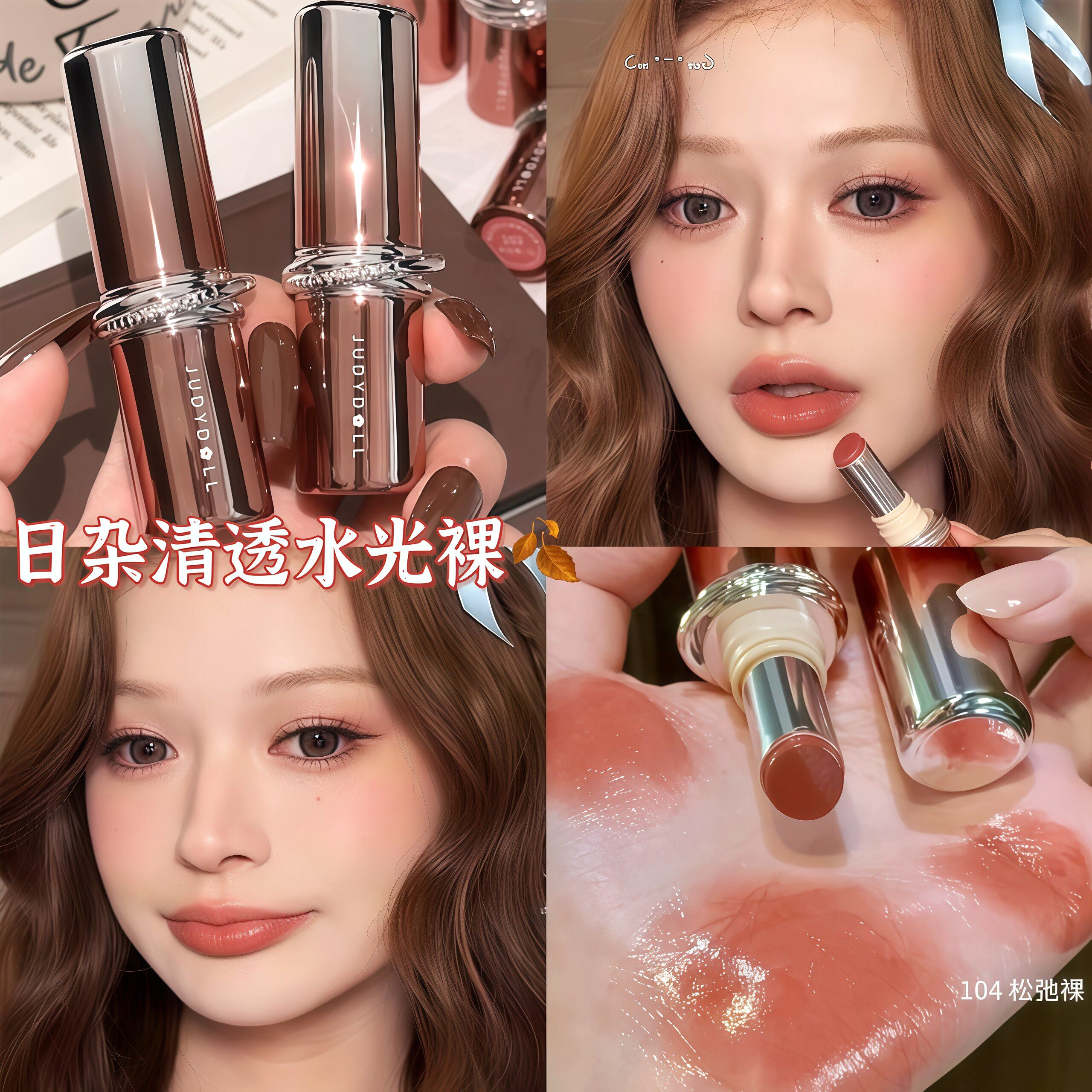 Judydoll橘朵精华口红滋润镜面水光唇膏裸色系淡妆2026热卖爆款女