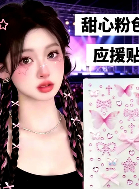 粉色应援贴蝴蝶结爱心水钻周杰伦蔡依林演唱会音乐节氛围妆容贴纸