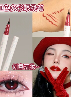 酒红色眼线液笔红色眼妆防水舞台妆不晕染防汗化妆师万圣节COS妆