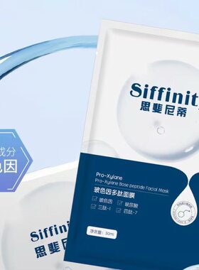思斐尼蒂透明质酸多肽焕颜春夏秋冬补水修复面膜院线产品10盒50片
