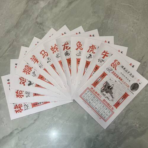 澳门生肖日历2026年马年丙午年老皇历黄历运程12生肖12本