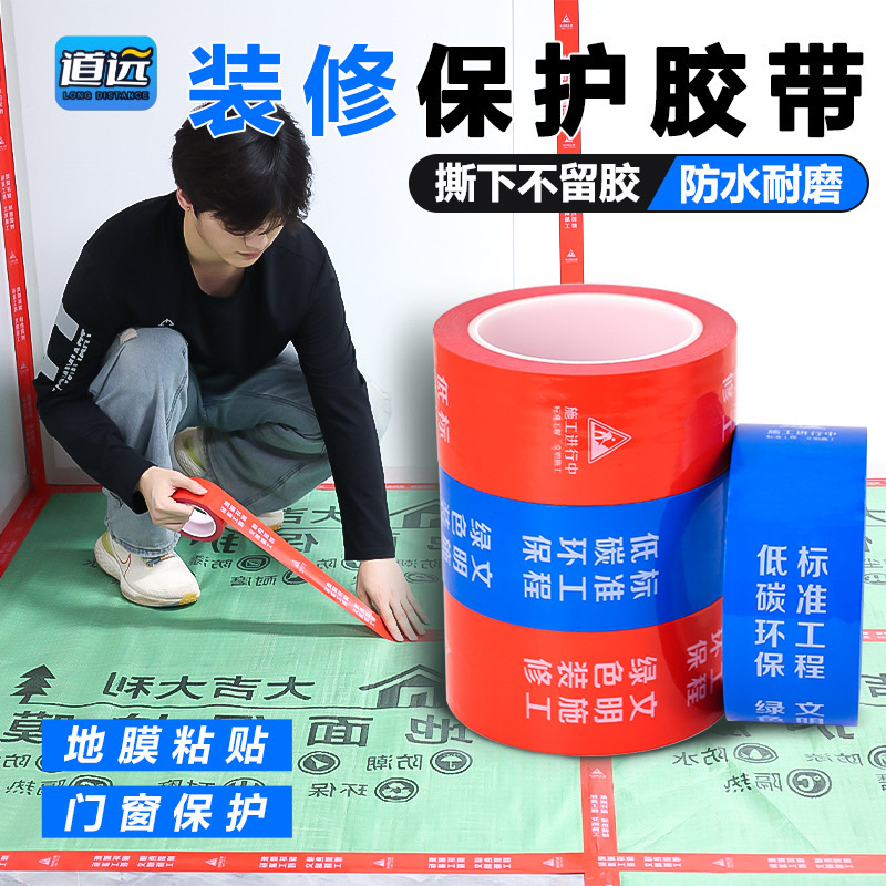 装修保护胶带地膜胶布耐磨保护膜