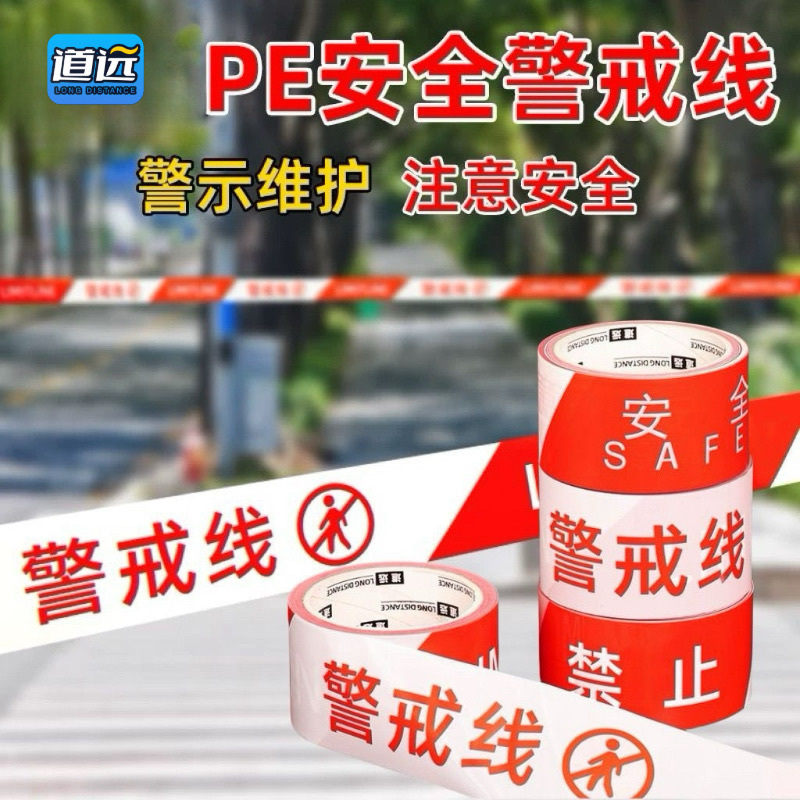 一次性警戒线红白注意安全